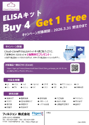 【フィルジェン】CloudーClone社 ELISA Kit Buy4 Get1 Free キャンペーン！